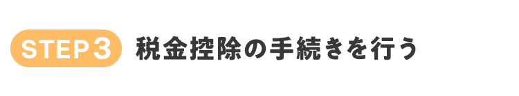STEP3 税金控除の手続きを行う