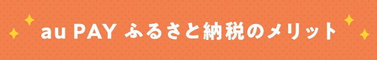 au PAY ふるさと納税のメリット