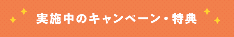 実施中のキャンペーン・特典