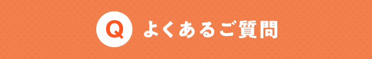 よくあるご質問