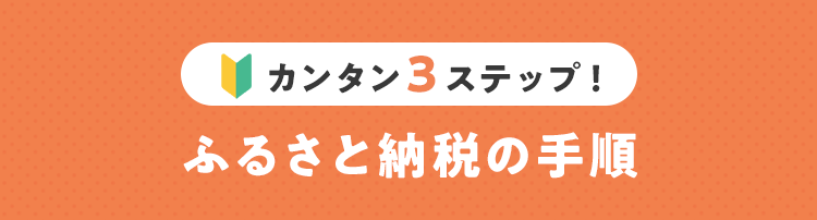 カンタン3ステップ ふるさと納税の手順