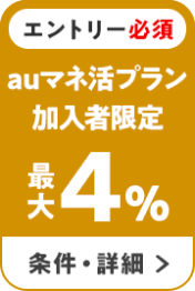 エントリー必須　au PAY カードご利用で　+最大4％