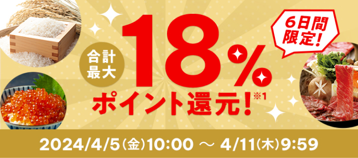 合計最大18％ポイント還元 2024/4/5（金）10:00 ~ 4/11（木）9:59