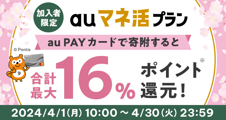 加入者限定　auマネ活プラン au PAY カードで寄附すると 合計最大 16% ポイント還元 2024/4/1（月） 10:00 〜 4/30（火）23:59