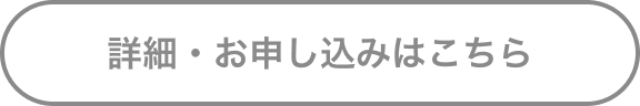 詳細・お申し込みはこちら