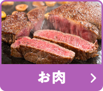 お肉