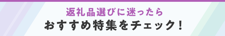 返礼品選びに迷ったら おすすめ特集をチェック！