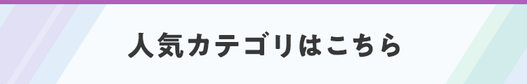 人気カテゴリはこちら