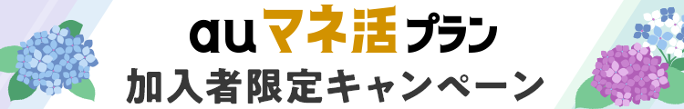 auマネ活プラン加入者限定キャンペーン