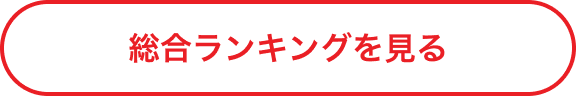 総合ランキングを見る