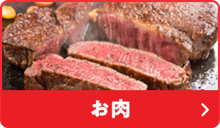 お肉