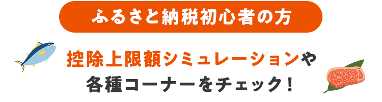 ふるさと納税初心者の方 控除上限額シミュレーションや各種コーナーをチェック！