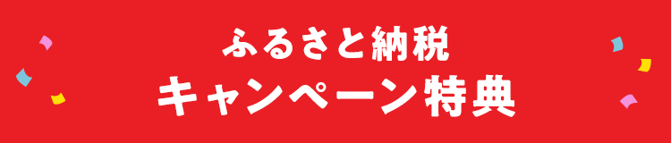 ふるさと納税 キャンペーン特典