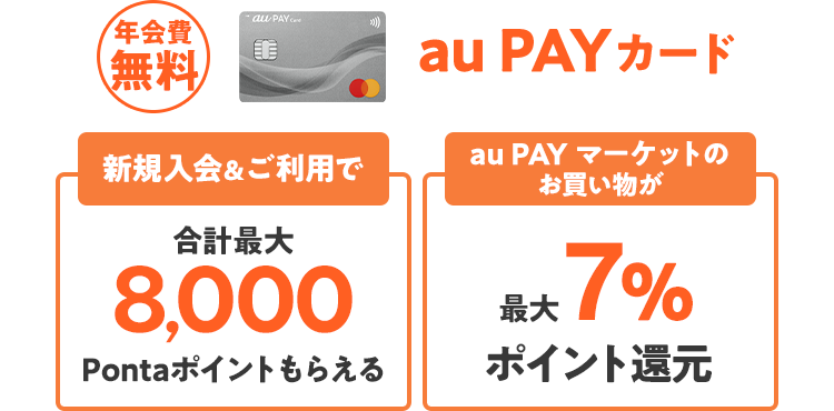 年会費無料 au PAY カード 新規入会&ご利用で合計最大8,000Pontaポイントもらえる au PAY マーケットのお買い物が最大7％ポイント還元