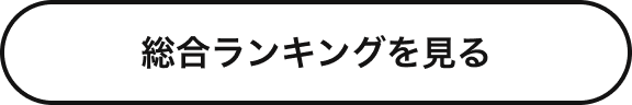 総合ランキングを見る