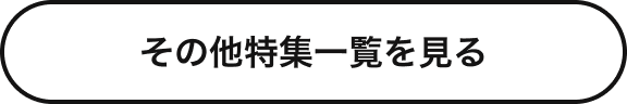 その他特集一覧を見る