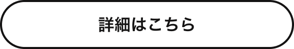 詳細はこちら