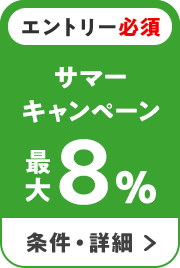 エントリー必須　サマーキャンペーン　最大8％