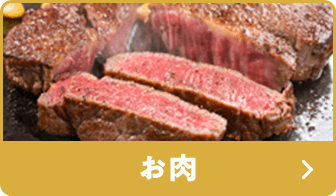 お肉