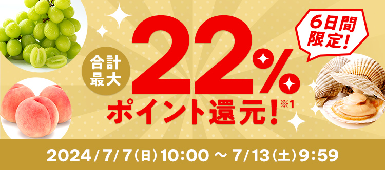 6日間限定！ 合計最大22%ポイント還元！※1 2024/7/7（日）10:00 ～ 7/13（土）9:59