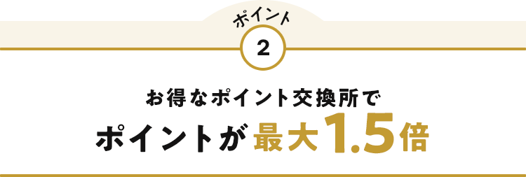 ポイント2 お得なポイント交換所でポイントが最大1.5倍