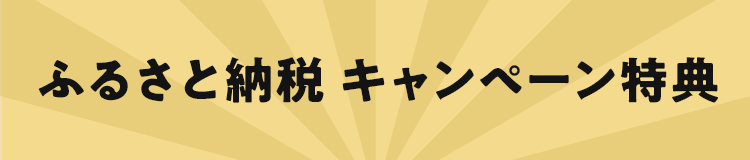 ふるさと納税 キャンペーン特典