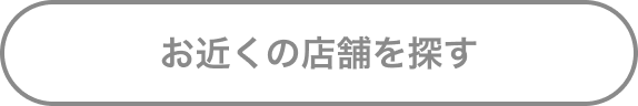 お近くの店舗を探す