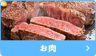 お肉