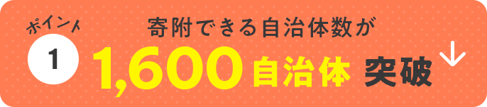 ポイント1　寄附できる自治体数が1,600自治体突破