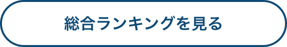 総合ランキングを見る