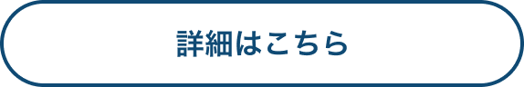 詳細はこちら