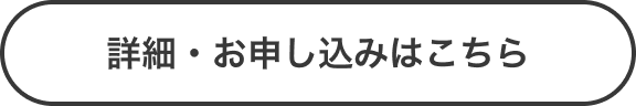 詳細・お申し込みはこちら