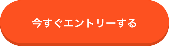 今すぐエントリーする