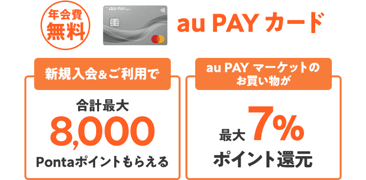 年会費無料 au PAY カード 新規入会&ご利用で合計最大8,000Pontaポイントもらえる au PAY マーケットのお買い物が最大7％ポイント還元