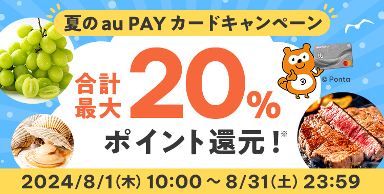 夏のau PAY カードキャンペーン 合計最大20％ポイント還元！※ 2024/8/1（木）10:00 ～ 8/31（土）23:59