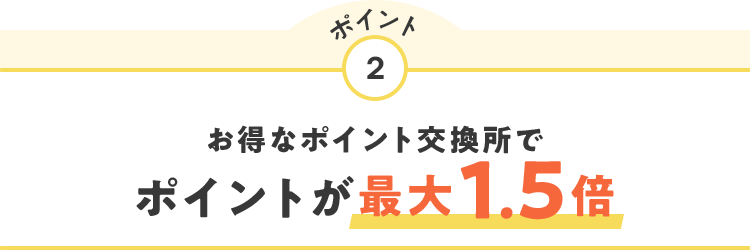 ポイント2 お得なポイント交換所でポイント最大1.5倍