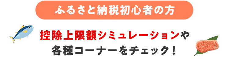 ふるさと納税初心者の方 控除上限額シミュレーションや各種コーナーをチェック！