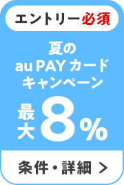 エントリー必須　夏のau PAY カードキャンペーン　最大8％