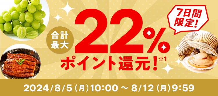 7日間限定！ 合計最大22%ポイント還元！※1 2024/8/5（月）10:00 ～ 8/12（月）9:59