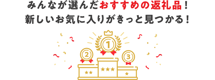 みんなが選んだおすすめの返礼品！ 新しいお気に入りがきっと見つかる！