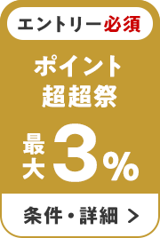 エントリー必須 ポイント超超祭 最大3％ 条件・詳細