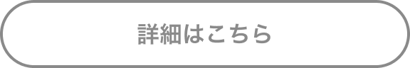 詳細はこちら