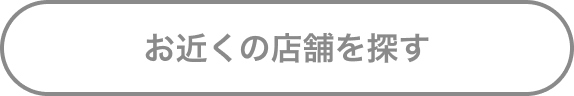 お近くの店舗を探す