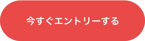 今すぐエントリーする