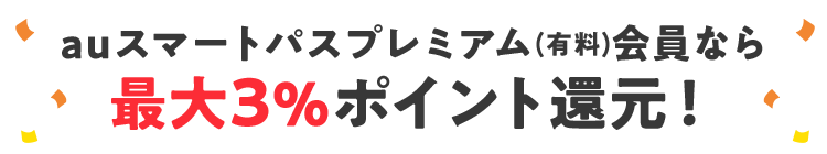 auスマートパスプレミアム（有料）会員なら 最大3%ポイント還元！