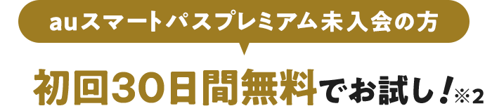 auスマートパスプレミアム未入会の方 初回30日間無料でお試し！ ※2