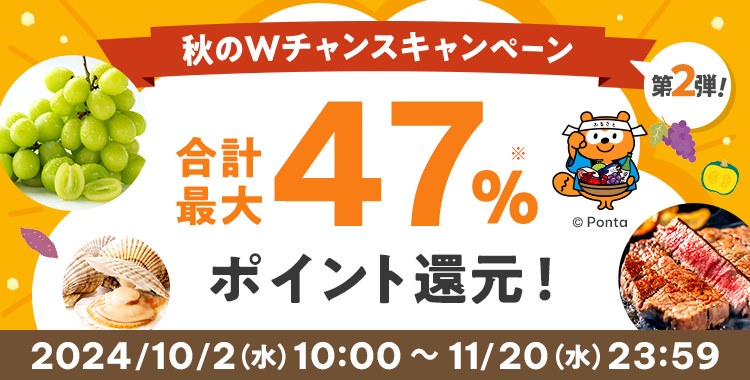 秋のWチャンスキャンペーン第2弾 合計最大47％ポイント還元 2024/10/2（水）10:00 ～ 11/20（木）23:59