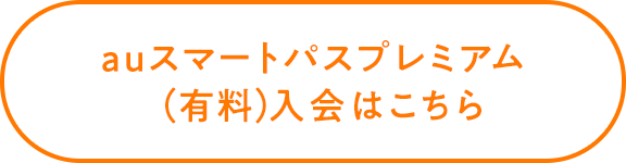 auスマートパスプレミアム（有料）入会はこちら