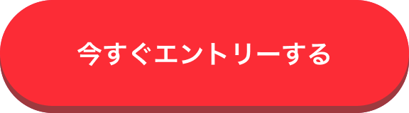 今すぐエントリーする