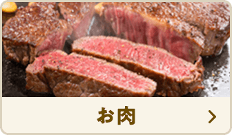 お肉